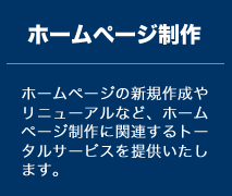 ホームページ制作