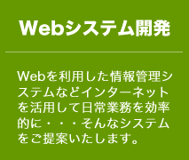 WEBシステム開発